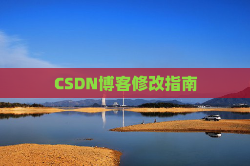 CSDN博客修改指南 CSDN博客修改指南